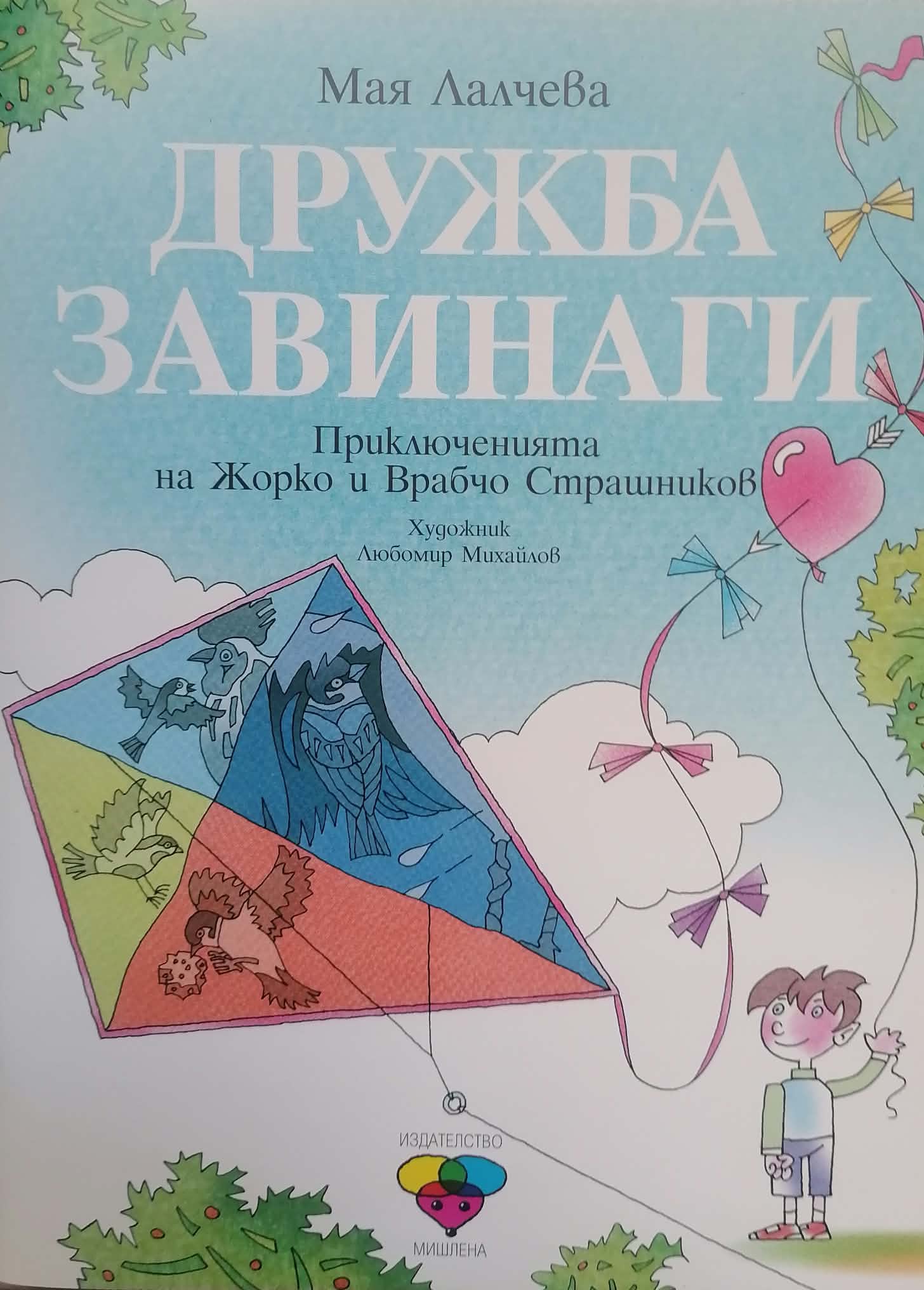 Дружба завинаги, цена 9 евро