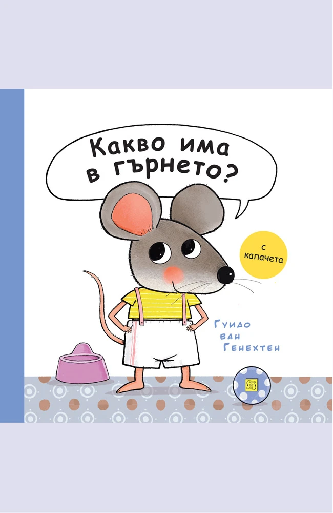 КАКВО ИМА В ГЪРНЕТО